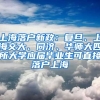 上海落戶新政：復(fù)旦、上海交大、同濟(jì)、華師大四所大學(xué)應(yīng)屆畢業(yè)生可直接落戶上海