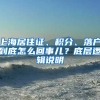 上海居住證、積分、落戶到底怎么回事兒？底層邏輯說明