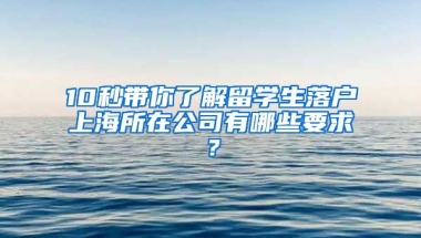 10秒帶你了解留學生落戶上海所在公司有哪些要求？