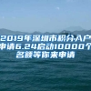 2019年深圳市積分入戶申請(qǐng)6.24啟動(dòng)10000個(gè)名額等你來申請(qǐng)