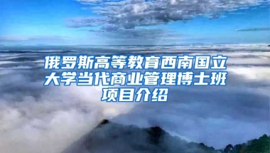 俄羅斯高等教育西南國立大學當代商業(yè)管理博士班項目介紹