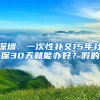 深圳：一次性補(bǔ)交15年社保30天就能辦好？假的