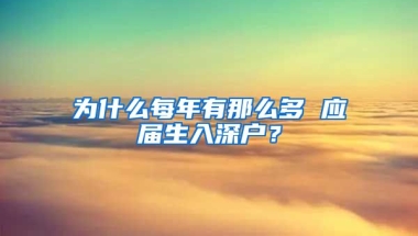 為什么每年有那么多 應(yīng)屆生入深戶？