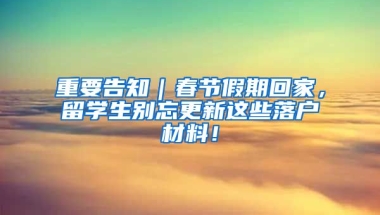 重要告知｜春節(jié)假期回家，留學生別忘更新這些落戶材料！