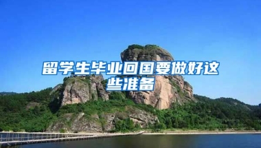 留學(xué)生畢業(yè)回國要做好這些準(zhǔn)備