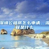 深圳公租房怎么申請(qǐng)，流程是什么