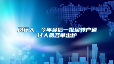 閔行人，今年最后一批居轉(zhuǎn)戶通過人員名單出爐