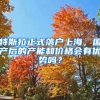 特斯拉正式落戶上海，國產(chǎn)后的產(chǎn)能和價格會有優(yōu)勢嗎？