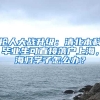 搶人大戰(zhàn)升級：清北本科畢業(yè)生可直接落戶上海，海歸學(xué)子怎么辦？