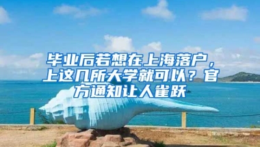 畢業(yè)后若想在上海落戶，上這幾所大學就可以？官方通知讓人雀躍