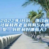 2022年1月份，浙江省社保和養(yǎng)老金將有5大調(diào)整，到底利好哪些人？