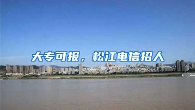 大專可報，松江電信招人