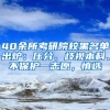 40余所考研院校黑名單出爐：壓分、歧視本科、不保護(hù)一志愿，慎選