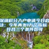 深圳積分入戶申請今日啟動：今年再發(fā)1萬個指標 符合三個條件即可