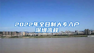 2022年全日制大專入戶深圳流程