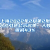 上海2022年2月第2批人才引進(jìn)公示名單，人數(shù)驟減43%