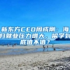 新東方CEO周成剛：海歸就業(yè)壓力增大，留學(xué)到底值不值？