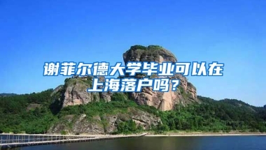 謝菲爾德大學(xué)畢業(yè)可以在上海落戶嗎？