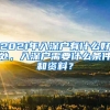 2021年入深戶有什么好處，入深戶需要什么條件和資料？