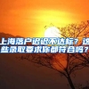 上海落戶遲遲不達(dá)標(biāo)？這些錄取要求你都符合嗎？