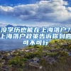 沒學(xué)歷也能在上海落戶？上海落戶政策告訴你到底可不可行