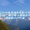 2018年深圳市在職人才引進(jìn)，很少有人知道這么清晰的入戶方案