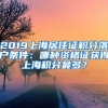 2019上海居住證積分落戶條件：哪種資格證獲得上海積分最多？