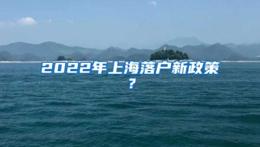 2022年上海落戶新政策？