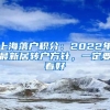 上海落戶積分：2022年最新居轉(zhuǎn)戶方針，一定要看好