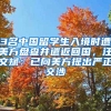 3名中國(guó)留學(xué)生入境時(shí)遭美方盤(pán)查并遣返回國(guó)，汪文斌：已向美方提出嚴(yán)正交涉