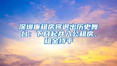 深圳廉租房將退出歷史舞臺(tái)：下月起并入公租房，租金持平