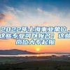 2022年上海事業(yè)單位，這些專業(yè)可以報(bào)名！這些崗位大專起報(bào)