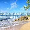 深圳入戶申請(qǐng)被拒？原因是什么？