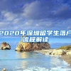 2020年深圳留學(xué)生落戶流程解讀