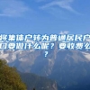 將集體戶轉(zhuǎn)為普通居民戶口要做什么呢？要收費(fèi)么？