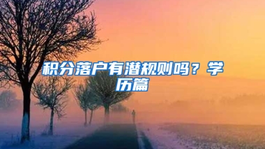 積分落戶有潛規(guī)則嗎？學(xué)歷篇