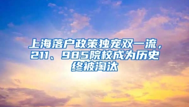 上海落戶政策獨(dú)寵雙一流，211、985院校成為歷史終被淘汰