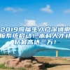 2019應(yīng)屆生入戶深圳申報系統(tǒng)啟動！本科人才補貼最高達三萬！