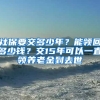 社保要交多少年？能領回多少錢？交15年可以一直領養(yǎng)老金到去世