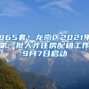 865套！龍崗區(qū)2021年第一批人才住房配租工作9月7日啟動(dòng)