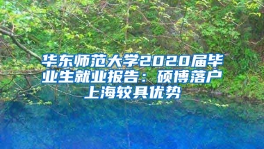 華東師范大學(xué)2020屆畢業(yè)生就業(yè)報(bào)告：碩博落戶上海較具優(yōu)勢