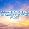 2022年落戶政策更新！這幾類留學(xué)生無法成功落戶上海