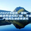 2022考研有“限制”，英語(yǔ)四級(jí)或成門(mén)檻，學(xué)生戶籍所在地也有講究