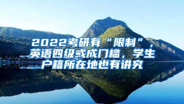 2022考研有“限制”，英語四級或成門檻，學(xué)生戶籍所在地也有講究