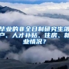 畢業(yè)的非全日制研究生落戶、人才補貼、住房、就業(yè)情況？