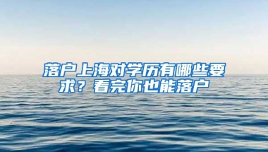 落戶上海對學(xué)歷有哪些要求？看完你也能落戶