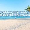 沒有上海戶口能參加上海高考嗎？需滿足什么條件？