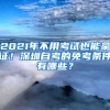 2021年不用考試也能拿證！深圳自考的免考條件有哪些？