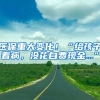 醫(yī)保重大變化！“給孩子看病，沒花自費(fèi)現(xiàn)金...”