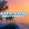 留學(xué)生落戶上海全流程，如何8個月快速落戶？